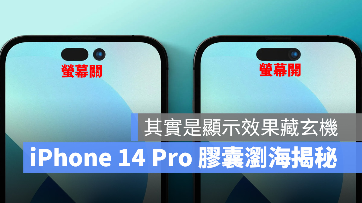 2022 蘋果秋季發表會 iPhone iPhone 14 iPhone 14 Pro 瀏海 膠囊瀏海