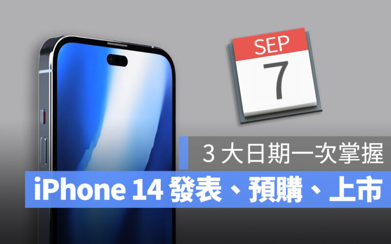 iPhone 14 發表日期 上市日期 預購日期