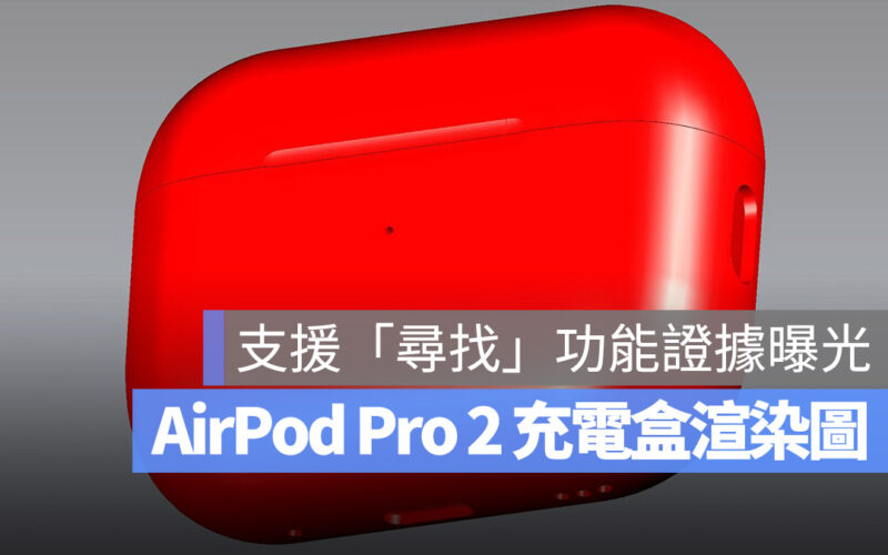 AirPods Pro 2 CAD 渲染圖 充電盒