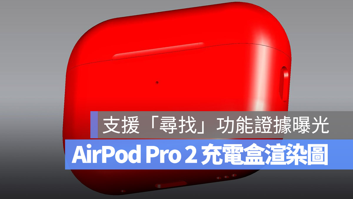 AirPods Pro 2 CAD 渲染圖 充電盒
