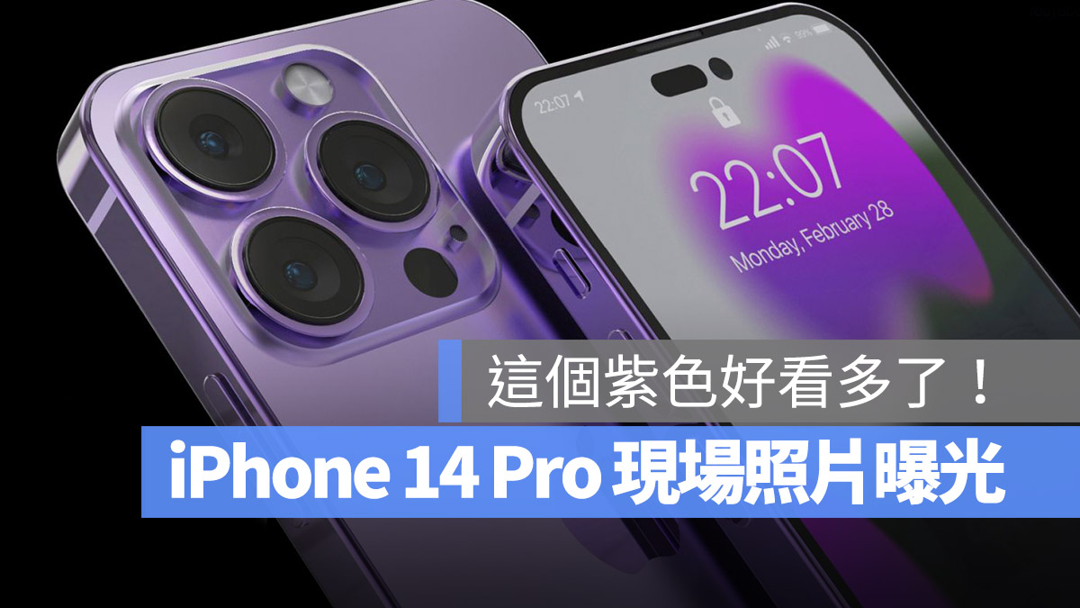 iPhone 14 iPhone 14 Pro 顏色 紫色 發表會