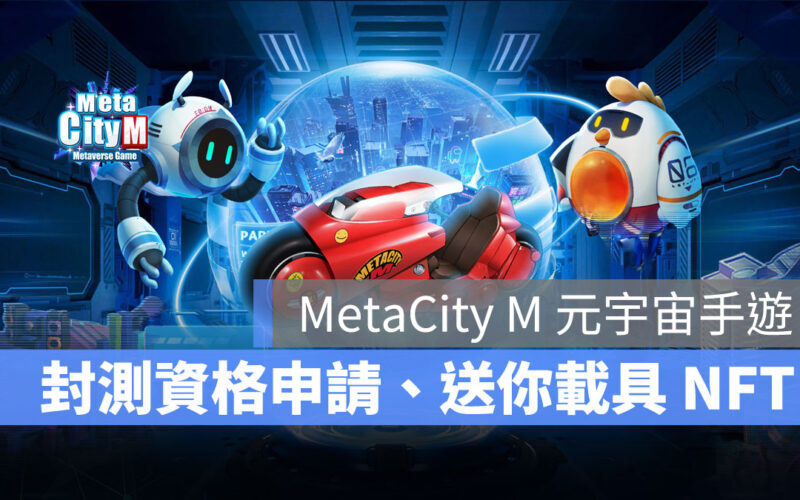 MetaCity M 元宇宙手遊 封測活動 NFT