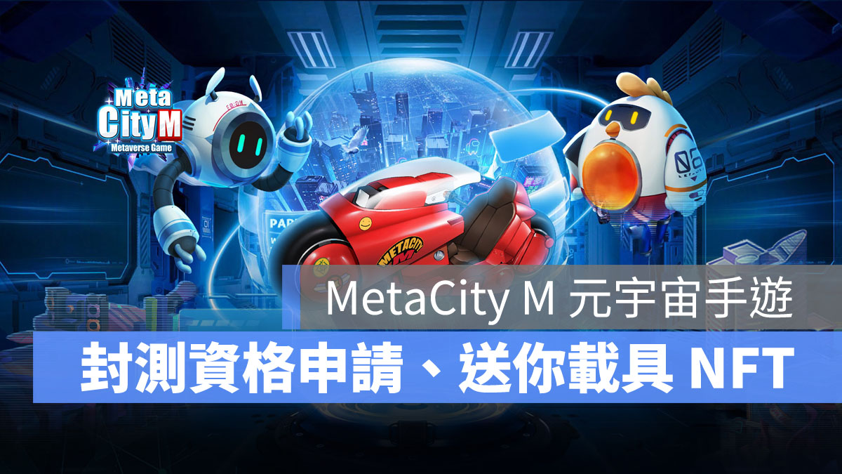 MetaCity M 元宇宙手遊 封測活動 NFT