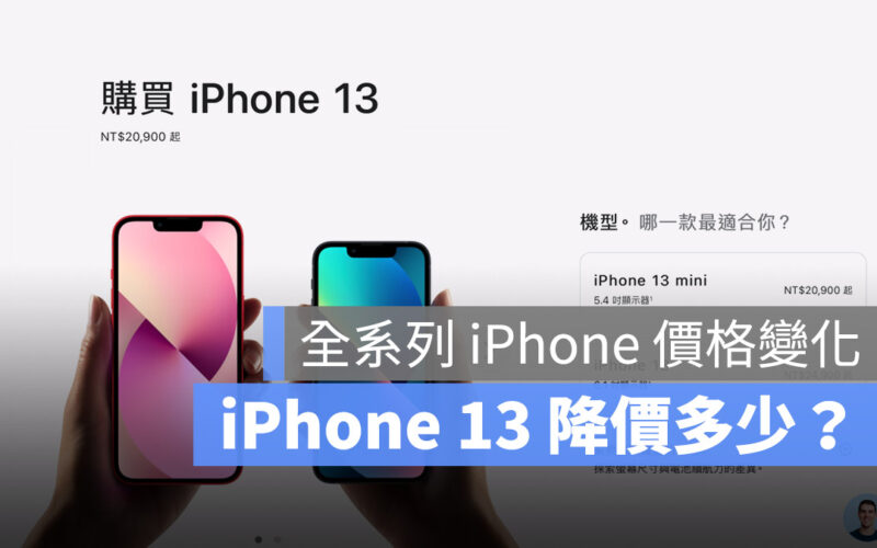 iPhone 14 iPhone 13 價格 降價