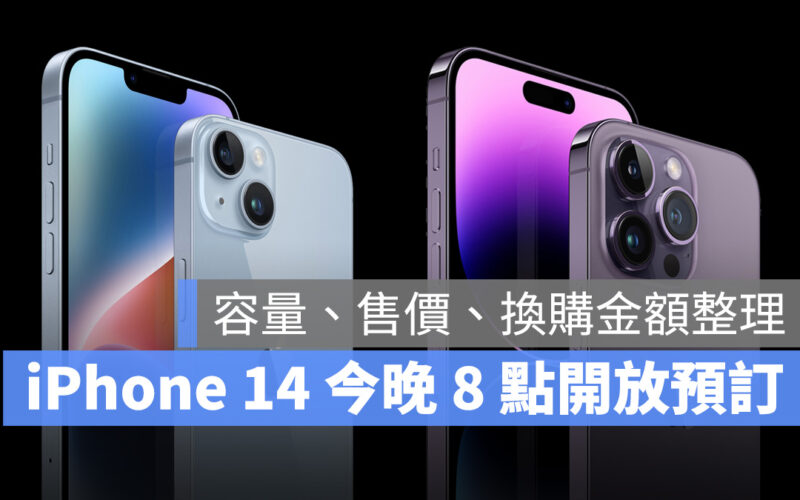 2022 蘋果秋季發表會 iPhone iPHone 14 iPhone 14 Plus iPhone 14 Pro iPhone 14 Pro Max 預訂