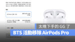 Apple BTS 教育價 AirPods Pro AirPods Pro 2 加價購