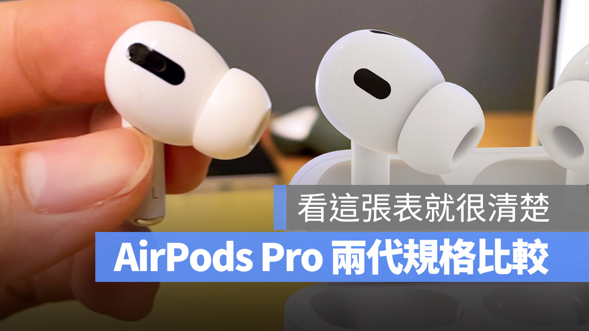 AirPods Pro 2 與AirPods Pro 規格比較！值不值得升級告訴妳- 蘋果仁- 果仁iPhone/iOS/好物推薦科技媒體
