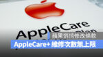 AppleCare+ 蘋果保固 維修次數上限 取消