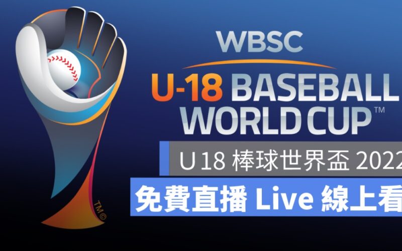 【2022 U18棒球世界盃賽直播】台灣 vs 巴拿馬，9/4 棒球直播 Live 轉播線上看