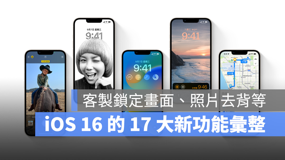 iOS 16 iOS 新功能