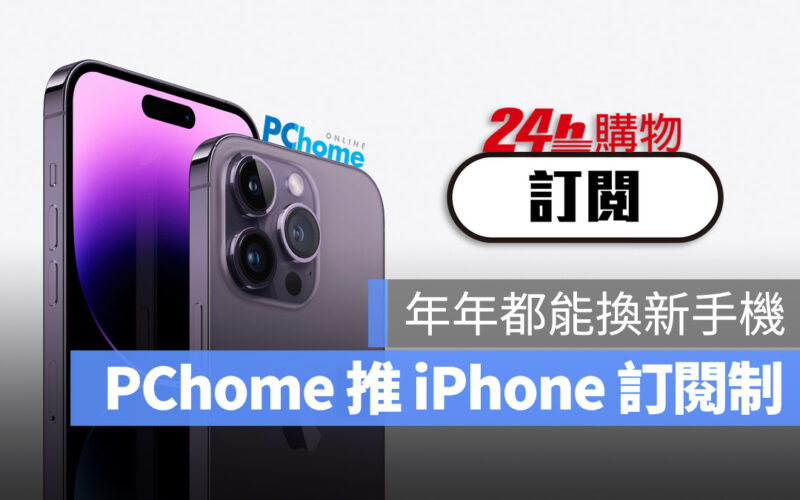 PChome iPhone 14 訂閱