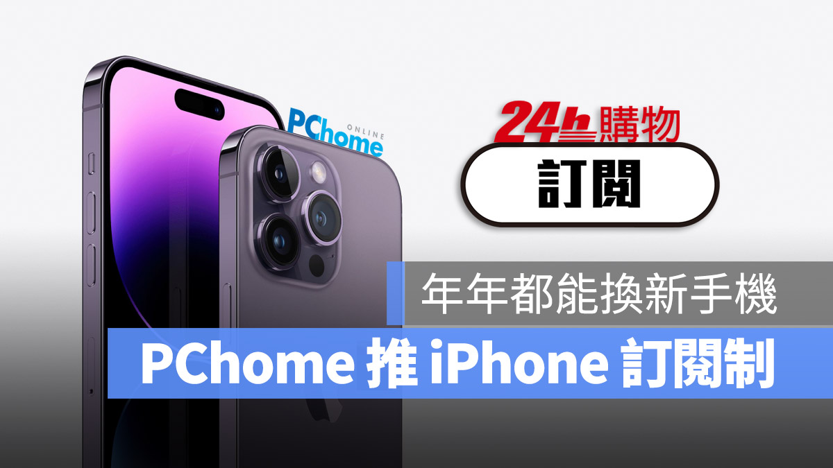 PChome iPhone 14 訂閱