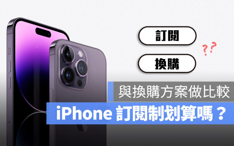 PChome iPhone 14 訂閱 換購