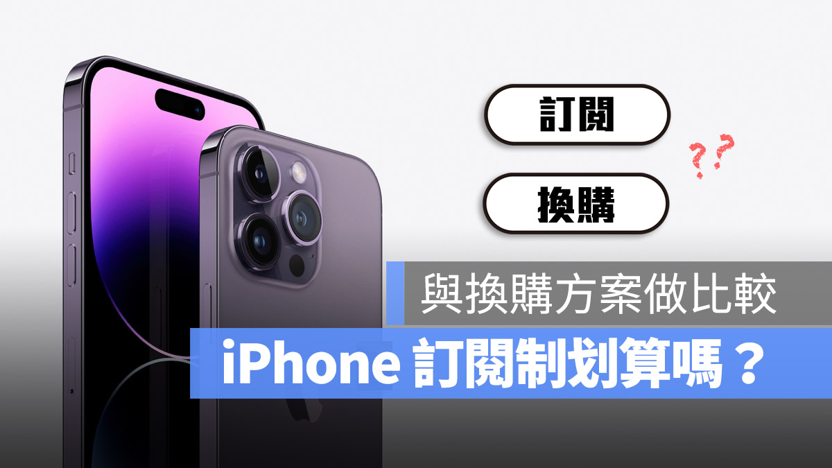 PChome iPhone 14 訂閱 換購