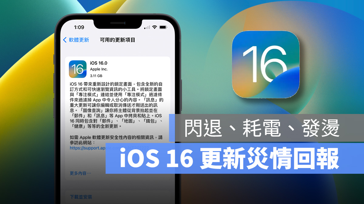 iOS iPhone iOS 16 更新災情