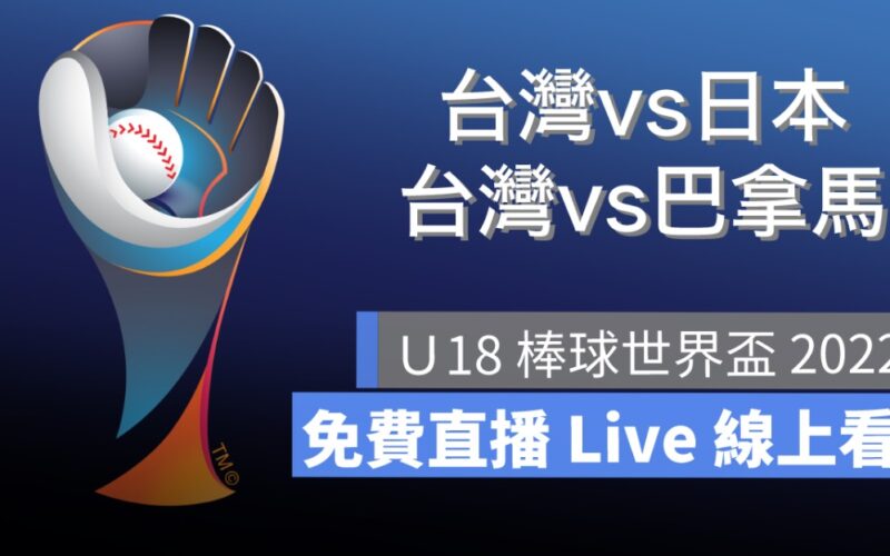 【2022 U18棒球世界盃賽轉播】9/14 中華隊棒球賽程直播 Live 線上看