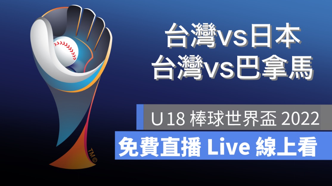 【2022 U18棒球世界盃賽轉播】9/14 中華隊棒球賽程直播 Live 線上看