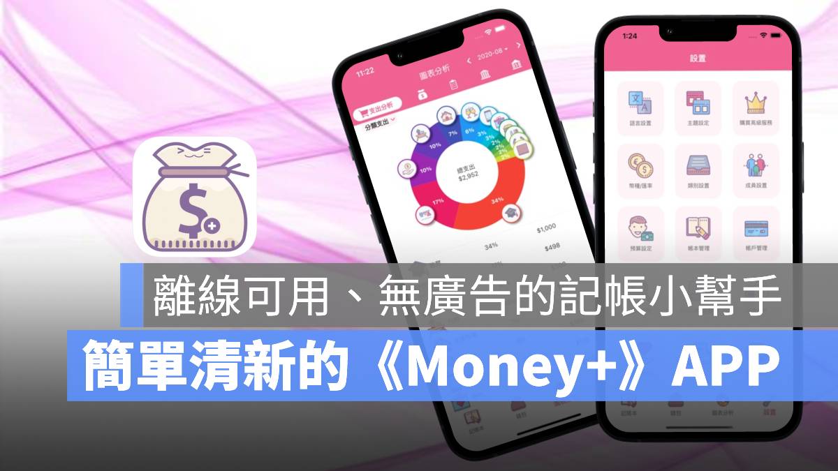Money+ 記帳App