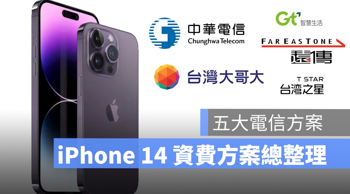 iphone14,費率,方案,五大電信