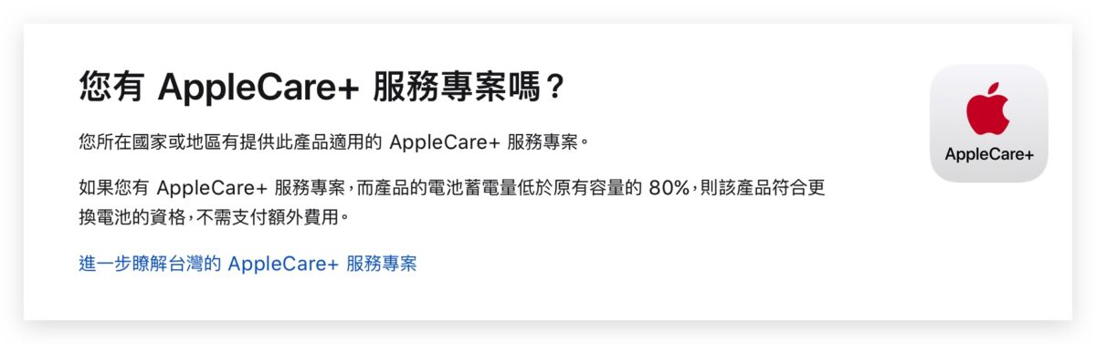 iPhone 換電池價格 AppleCare+