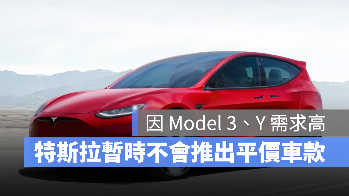 特斯拉 Tesla 平價電動車 Model 3 Model Y