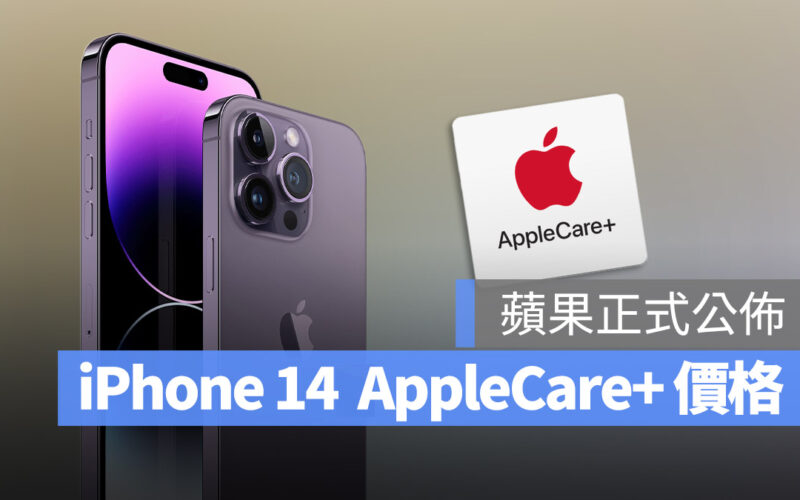 iPhone 14 AppleCare+ 價格