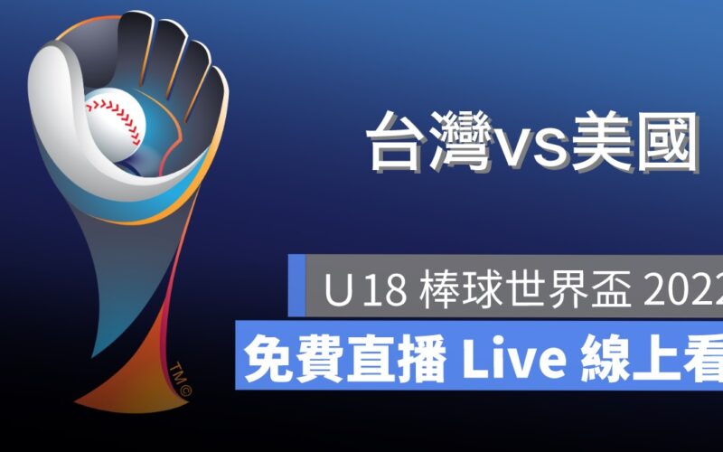 【2022 U18棒球世界盃賽轉播】9/16 中華隊棒球賽程直播 Live 線上看