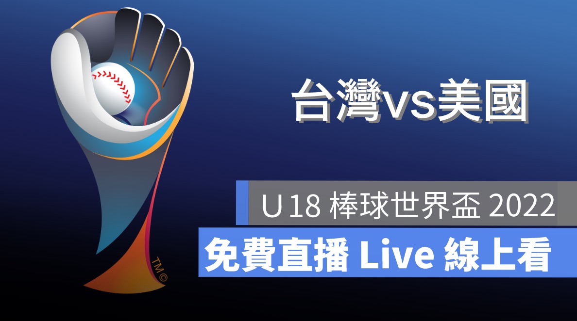【2022 U18棒球世界盃賽轉播】9/16 中華隊棒球賽程直播 Live 線上看