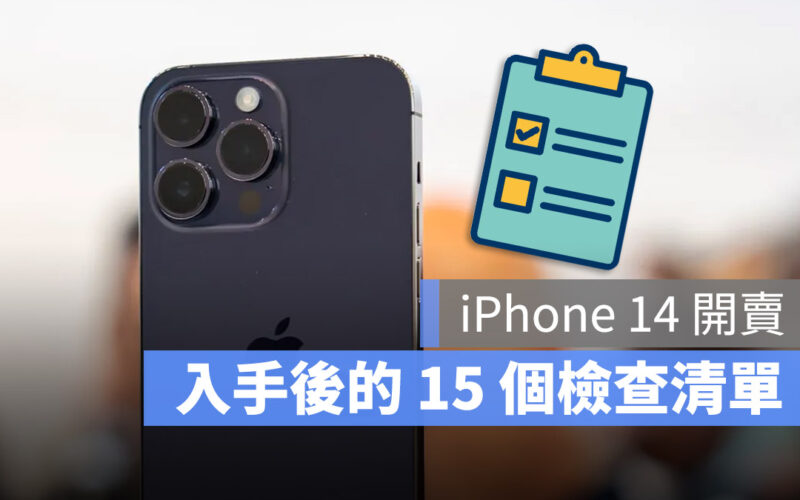 iPhone 14 開賣 新機 入手 檢查