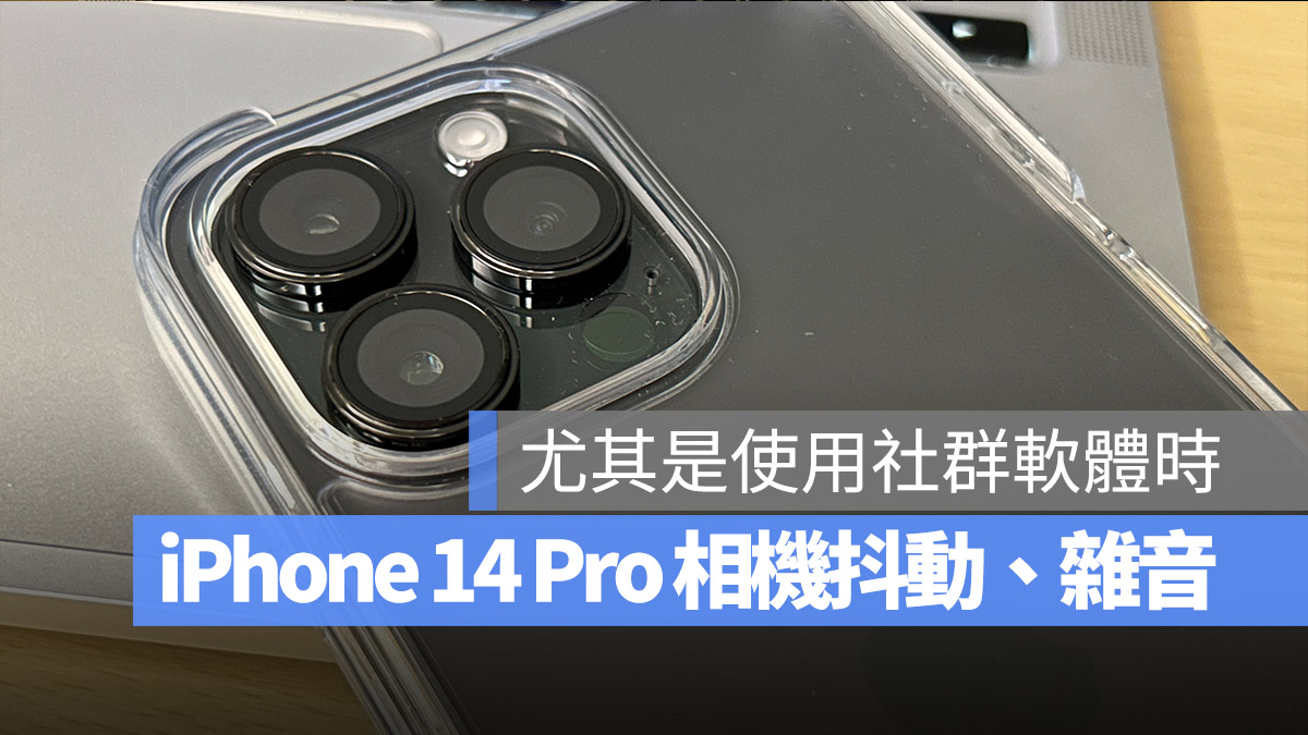 iPhone 14 Pro iPhone 14 Pro Max 相機 災情 抖動