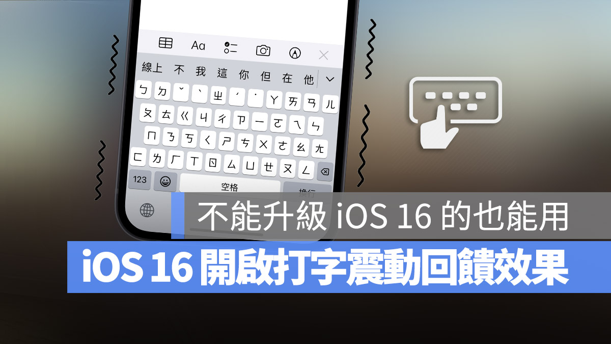 iOS 16 打字 震動回饋