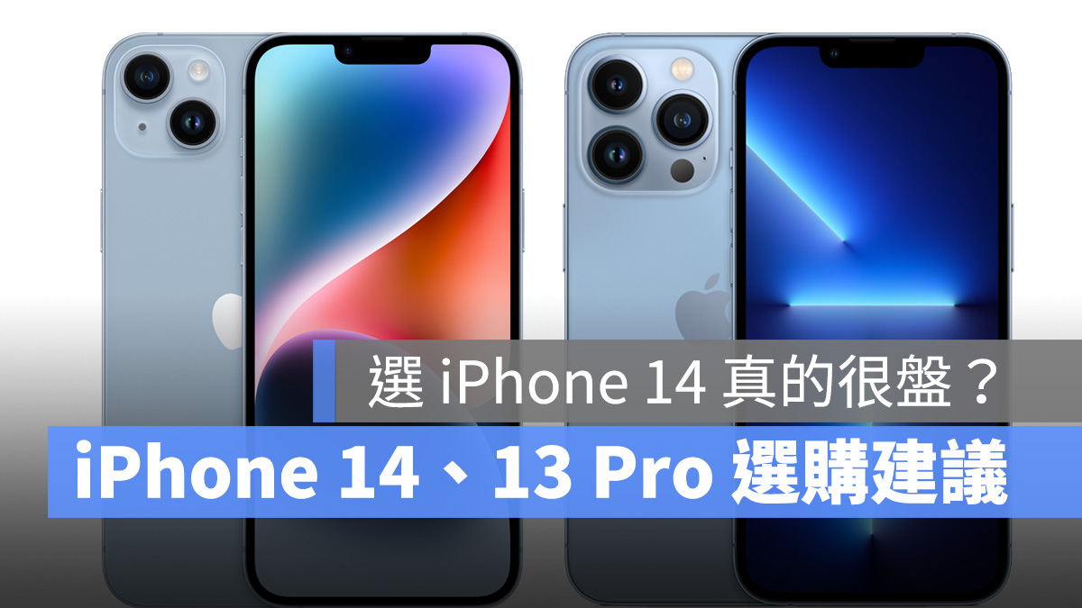 iPhone 14 iPhone 13 Pro 比較 選擇