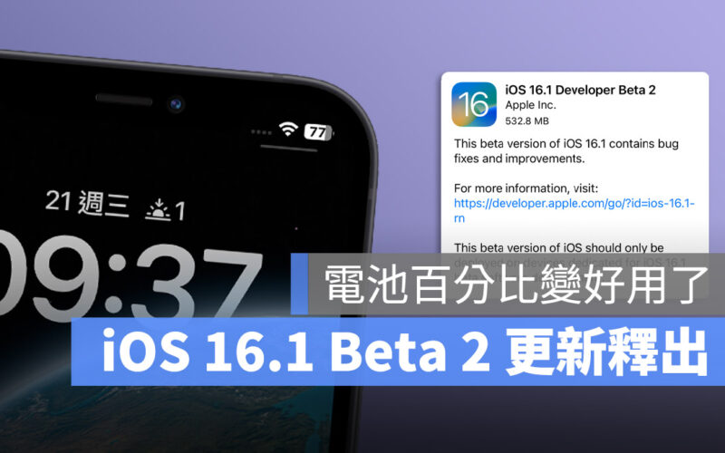 iOS 16.1 Beta 電池百分比