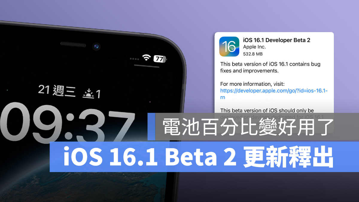 iOS 16.1 Beta 電池百分比