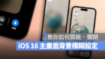 iPhone iOS 16 主畫面 鎖定畫面 桌布 模糊 設定