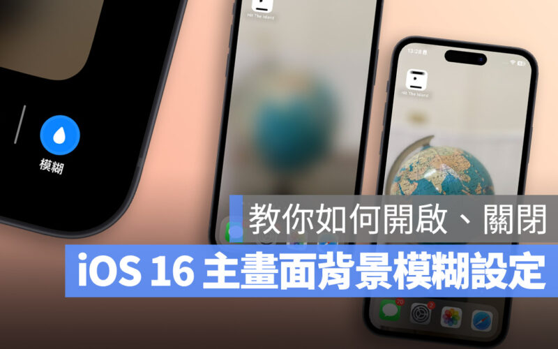 iPhone iOS 16 主畫面 鎖定畫面 桌布 模糊 設定