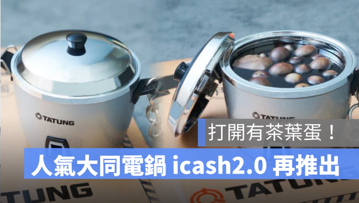 大同電鍋-茶葉蛋版iCash2.0」開放預購！大同電鍋iCash2.0，7-11預購