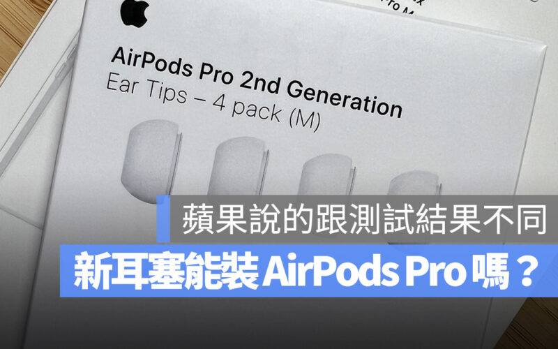 AirPods Pro 2 耳塞 AirPods Pro 第二代 AirPods Pro 第一代 相容 換耳塞