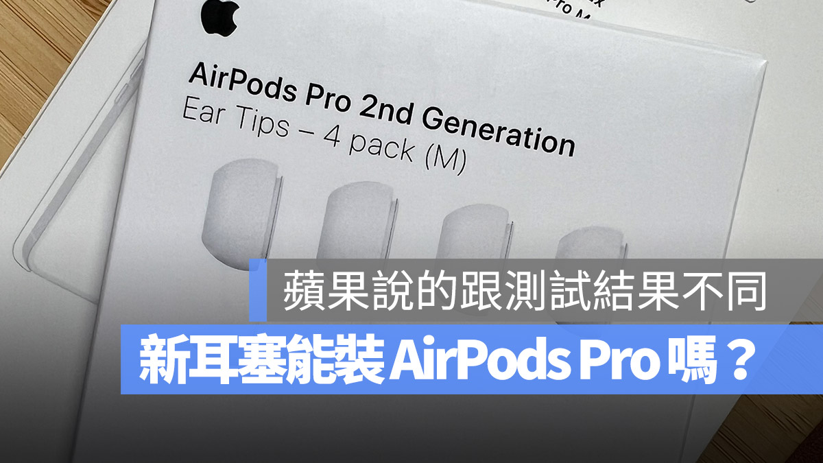 AirPods Pro 2 耳塞 AirPods Pro 第二代 AirPods Pro 第一代 相容 換耳塞