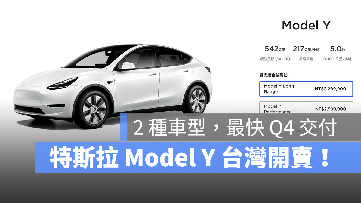 特斯拉 Tesla Model Y 台灣開賣