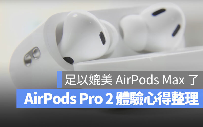 AirPods Pro 2 上市 開賣 開箱 評測 特色 規格