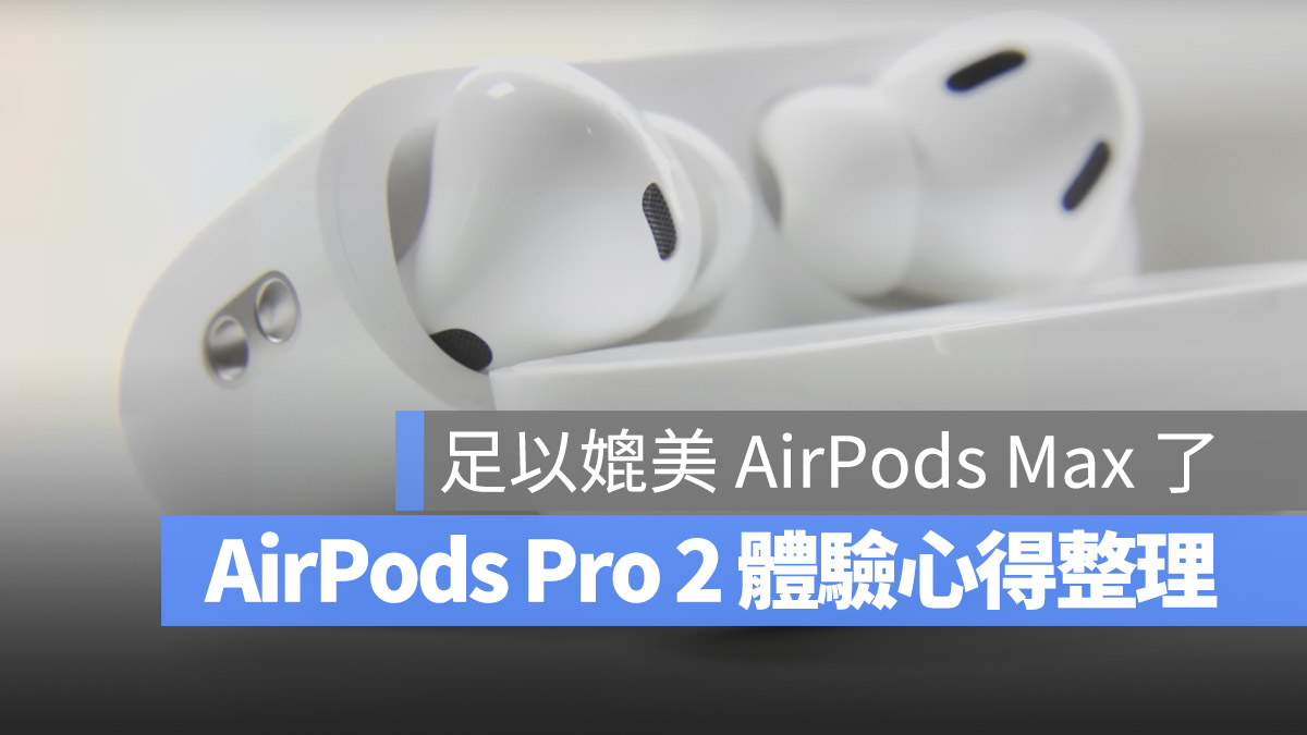 AirPods Pro 2 上市 開賣 開箱 評測 特色 規格