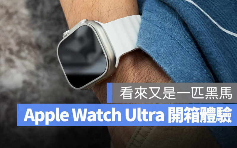 Apple Watch Ultra 開箱 體驗 評測