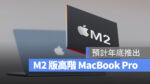 MacBook Pro M2 10 月發表會