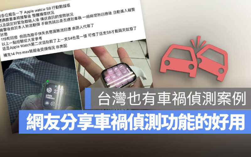 Apple Watch 8 車禍偵測功能 iPhone 14 網友親身經歷