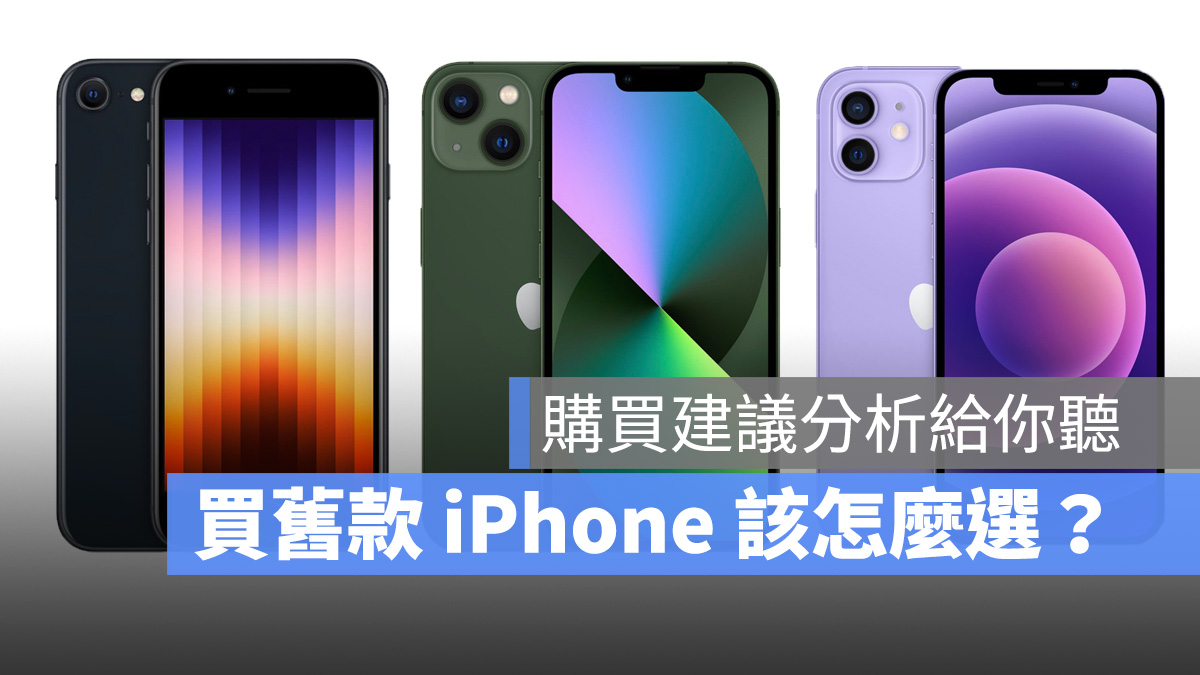 iPhone、iPhone 12、iPhone 13、iPhone SE 第三代、購買建議、選擇、比較