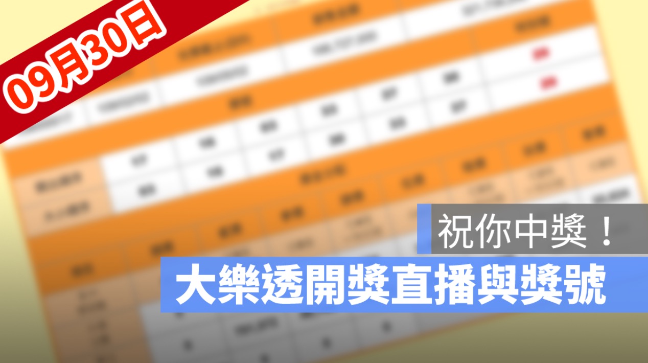 9月30日大樂透開獎直播：大樂透幾點開獎、得獎號碼、獎金看這裡