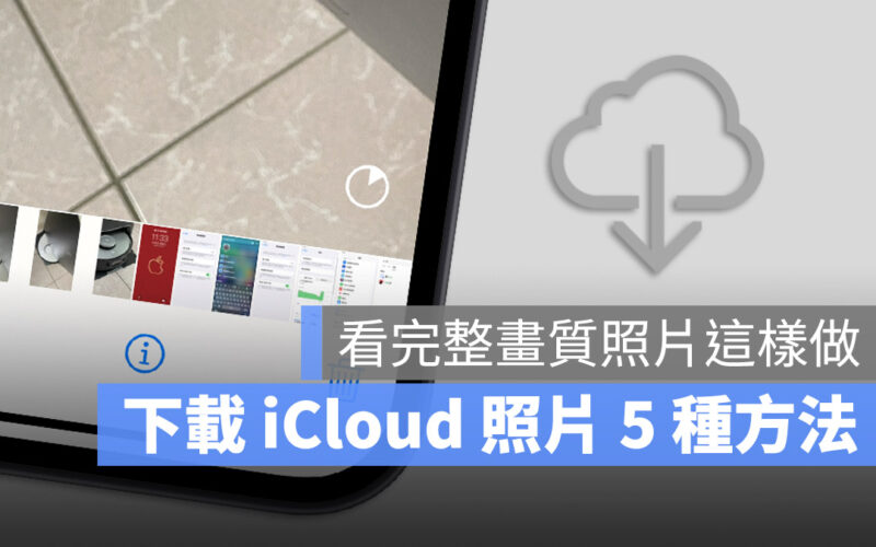 iCloud 照片 下載 雲端照片