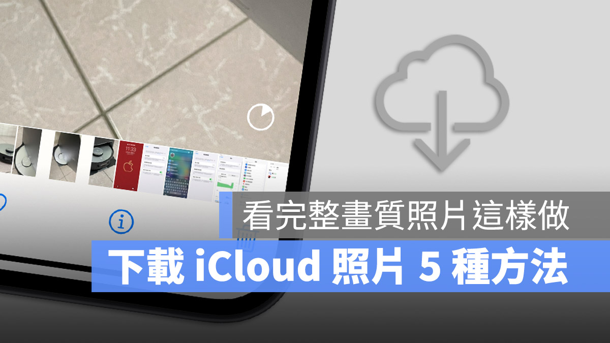 iCloud 照片 下載 雲端照片