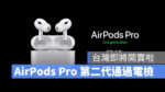 AirPods AirPods Pro AirPods Pro 第二代 AirPods Pro 2 台灣開賣 上市